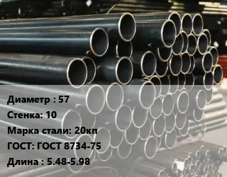 Труба холоднодеформированная 57 s=10 Сталь: 20кп ГОСТ: ГОСТ 8734-75 L=5.48-5.98